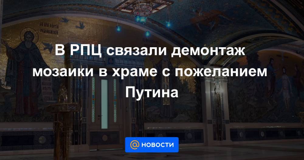 Сергей Шойгу - Владимир Путин - Иосиф Сталин - В РПЦ связали демонтаж мозаики в храме с пожеланием Путина - news.mail.ru - Россия - Крым