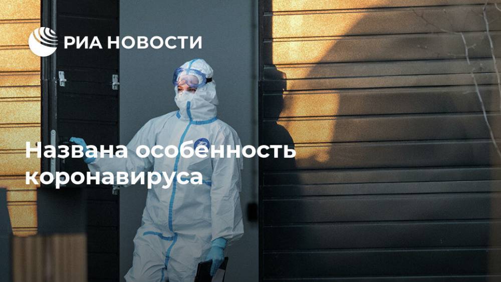 Названа особенность коронавируса - ria.ru - Москва - Россия