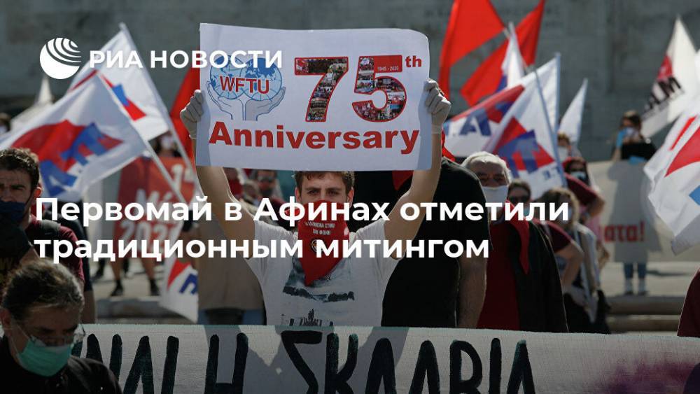 Первомай в Афинах отметили традиционным митингом - ria.ru - Афины - Греция
