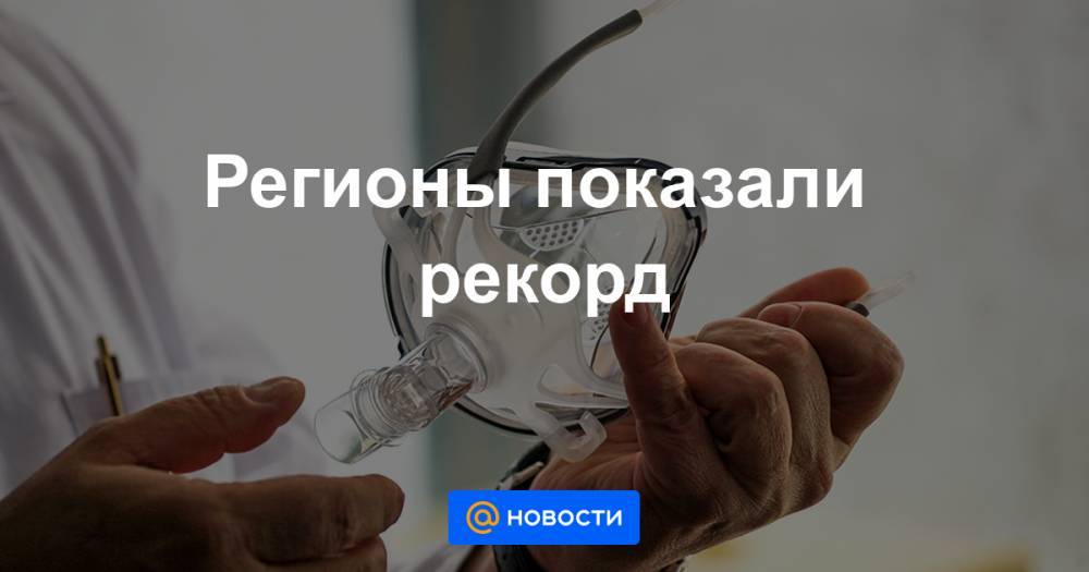 Регионы показали рекорд - news.mail.ru - Москва - Россия - респ. Чечня - Астраханская обл. - Мордовия - Сахалинская обл.