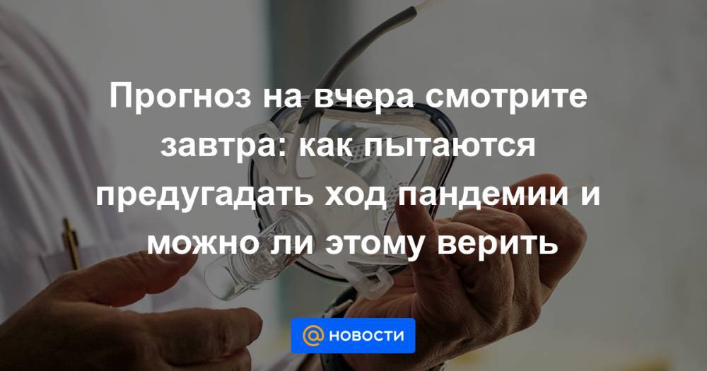 Чжун Наньшань - Прогноз на вчера смотрите завтра: как пытаются предугадать ход пандемии и можно ли этому верить - news.mail.ru - Россия - Китай - США - Англия - Италия - Германия - Франция - Сингапур