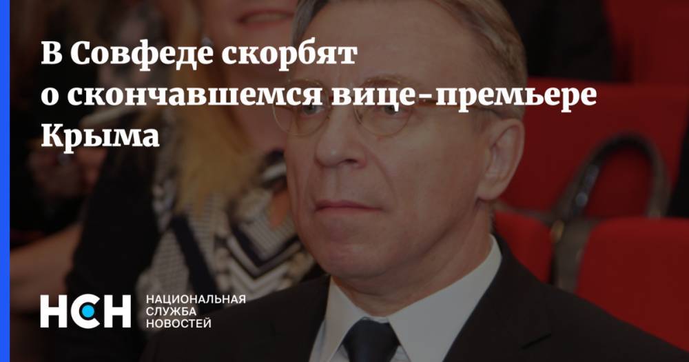 Сергей Цеков - Сергей Аксенов - В Совфеде скорбят о скончавшемся вице-премьере Крыма - nsn.fm - Крым