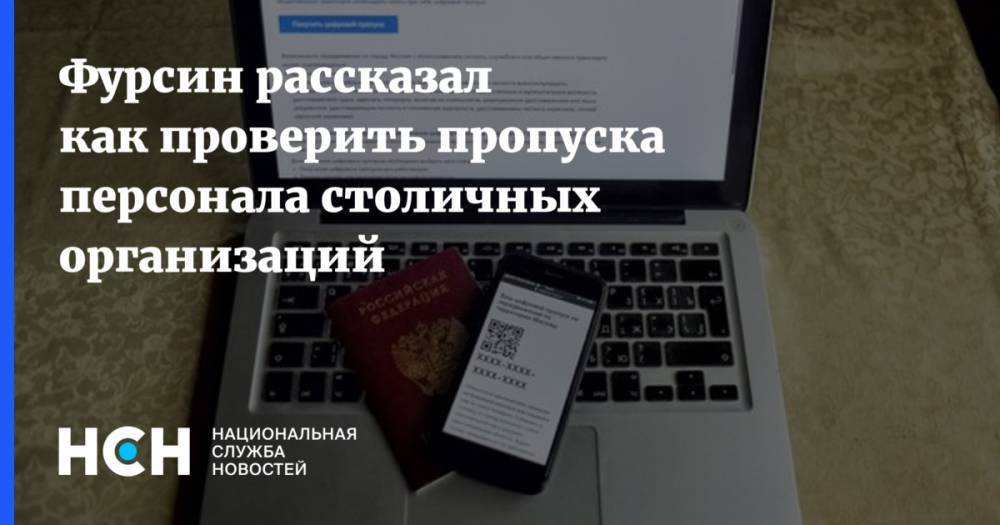 Алексей Фурсин - Фурсин рассказал как проверить пропуска персонала столичных организаций - nsn.fm - Россия