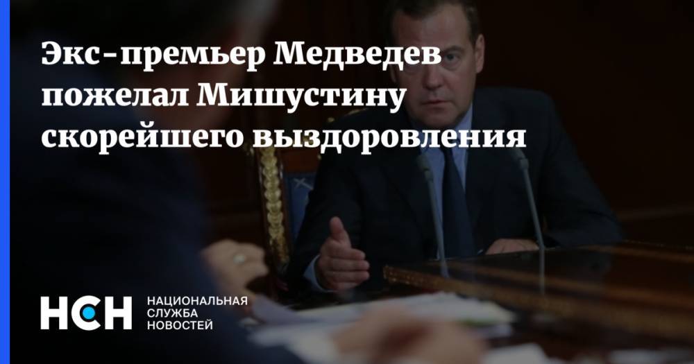 Владимир Путин - Дмитрий Медведев - Михаил Мишустин - Экс-премьер Медведев пожелал Мишустину скорейшего выздоровления - nsn.fm - Россия