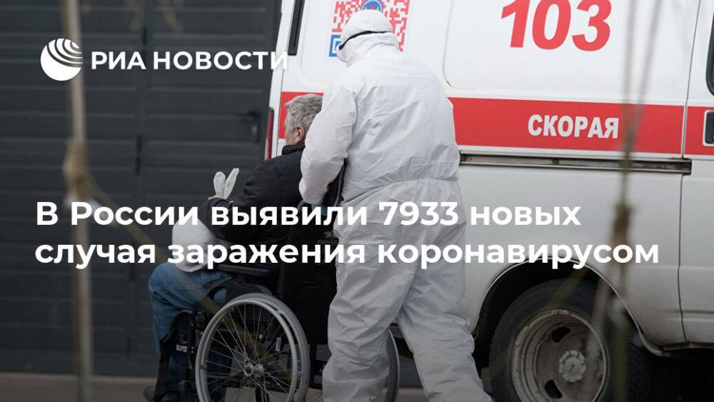 В России выявили 7933 новых случая заражения коронавирусом - ria.ru - Москва - Россия - Санкт-Петербург - Московская обл.