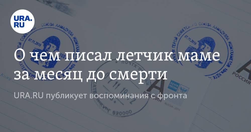 О чем писал летчик маме за месяц до смерти. URA.RU публикует воспоминания с фронта - ura.news - Челябинская обл. - Курган