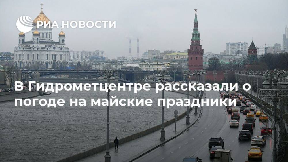 Роман Вильфанд - В Гидрометцентре рассказали о погоде на майские праздники - ria.ru - Москва - Россия