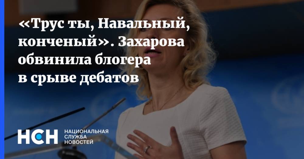 Алексей Навальный - Марья Захарова - «Трус ты, Навальный, конченый». Захарова обвинила блогера в срыве дебатов - nsn.fm - Россия