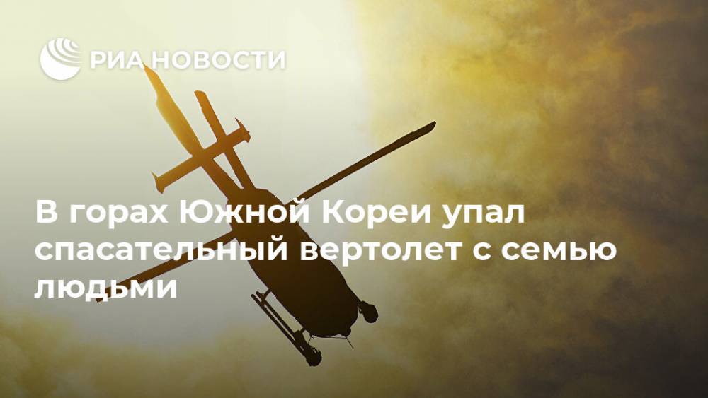 В горах Южной Кореи упал спасательный вертолет с семью людьми - ria.ru - Южная Корея - Сеул