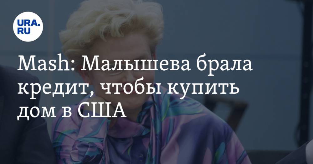 Алексей Навальный - Елена Малышева - Mash: Малышева брала кредит, чтобы купить дом в США - ura.news - USA - шт.Нью-Джерси