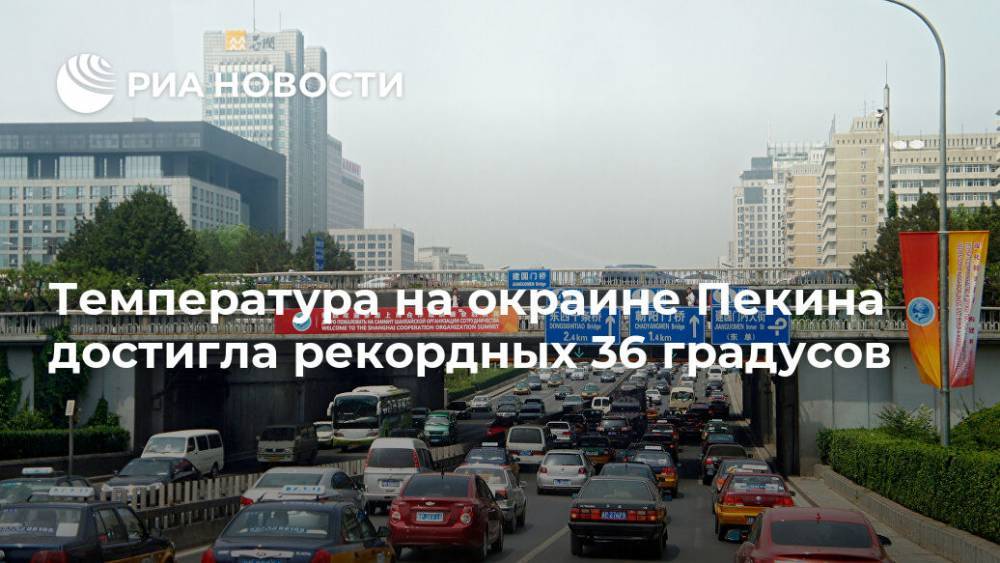 Температура на окраине Пекина достигла рекордных 36 градусов - ria.ru - Китай - Пекин