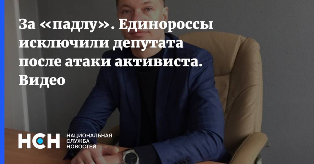 Василий Пискарев - Борис Хохряков - За «падлу». Единороссы исключили депутата после атаки активиста. Видео - nsn.fm - Россия - Югра - Югорск
