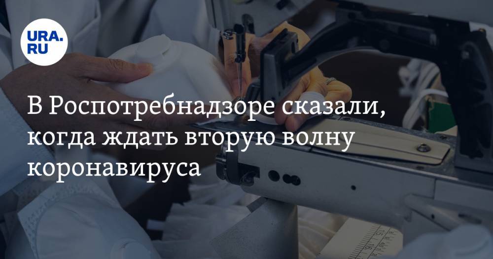 Сергей Нетесов - В Роспотребнадзоре сказали, когда ждать вторую волну коронавируса - ura.news