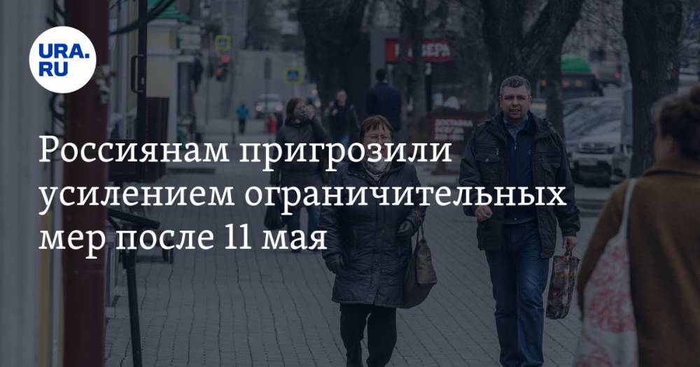 Анна Попова - Павел Зарубин - Россиянам пригрозили усилением ограничительных мер после 11 мая - ura.news - Москва