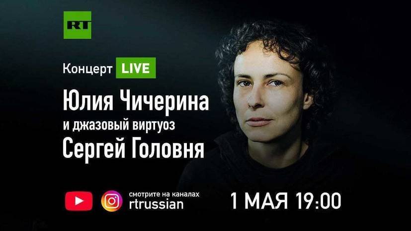 Ольга Бузова - Крис Мартин - Юлия Чичерина - Денис Мацуев - Робби Уильямс - RT покажет в прямом эфире концерт Юлии Чичериной и Сергея Головни - russian.rt.com