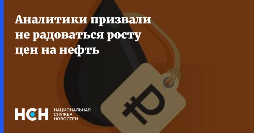 Игорь Юшков - Аналитики призвали не радоваться росту цен на нефть - nsn.fm