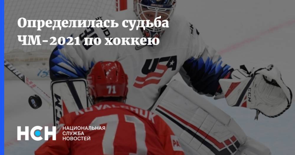 Определилась судьба ЧМ-2021 по хоккею - nsn.fm - Швейцария - Рига - Минск