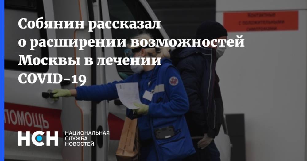 Сергей Собянин - Собянин рассказал о расширении возможностей Москвы в лечении COVID-19 - nsn.fm - Москва