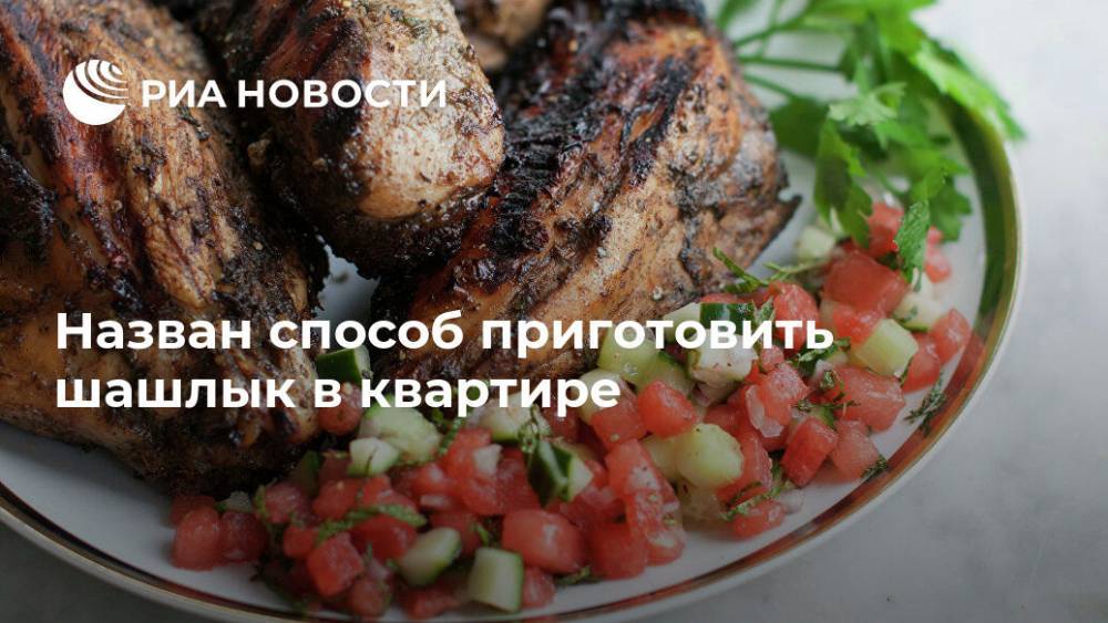 Антонина Стародубова - Назван способ приготовить шашлык в квартире - ria.ru - Москва