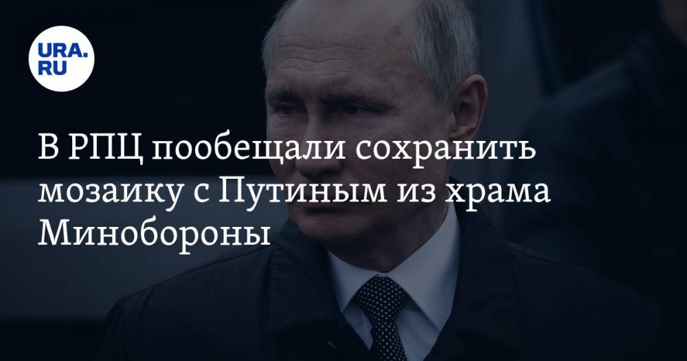 Владимир Путин - Леонид Калинин - В РПЦ пообещали сохранить мозаику с Путиным из храма Минобороны - ura.news - Россия - Московская обл.