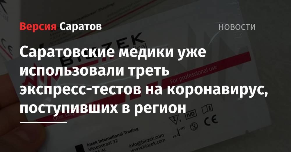 Вячеслав Володин - Саратовские медики уже использовали треть экспресс-тестов на коронавирус, поступивших в регион - nversia.ru - Саратовская обл.