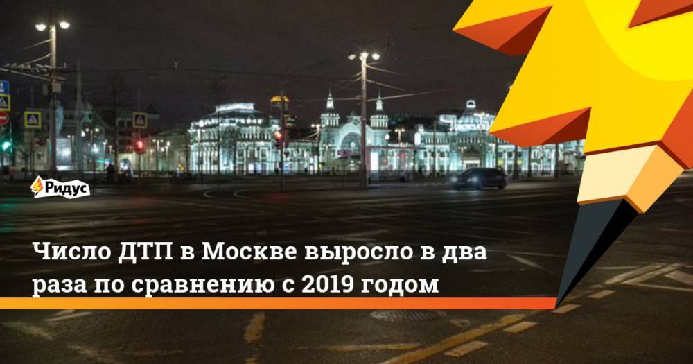 Число ДТП в Москве выросло в два раза по сравнению с 2019 годом - ridus.ru - Москва
