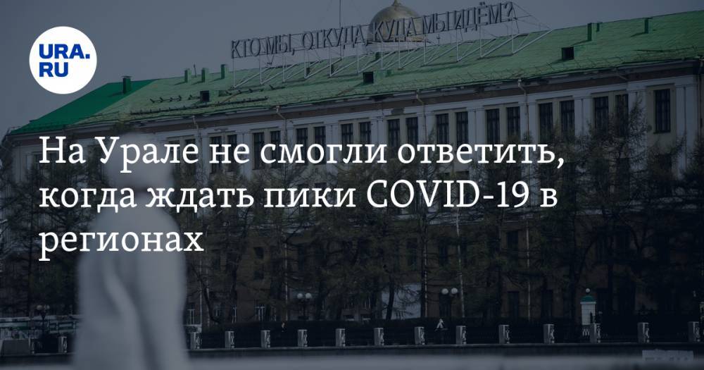 Агаси Тавадян - На Урале не смогли ответить, когда ждать пики COVID-19 в регионах - ura.news - Свердловская обл. - Пермский край