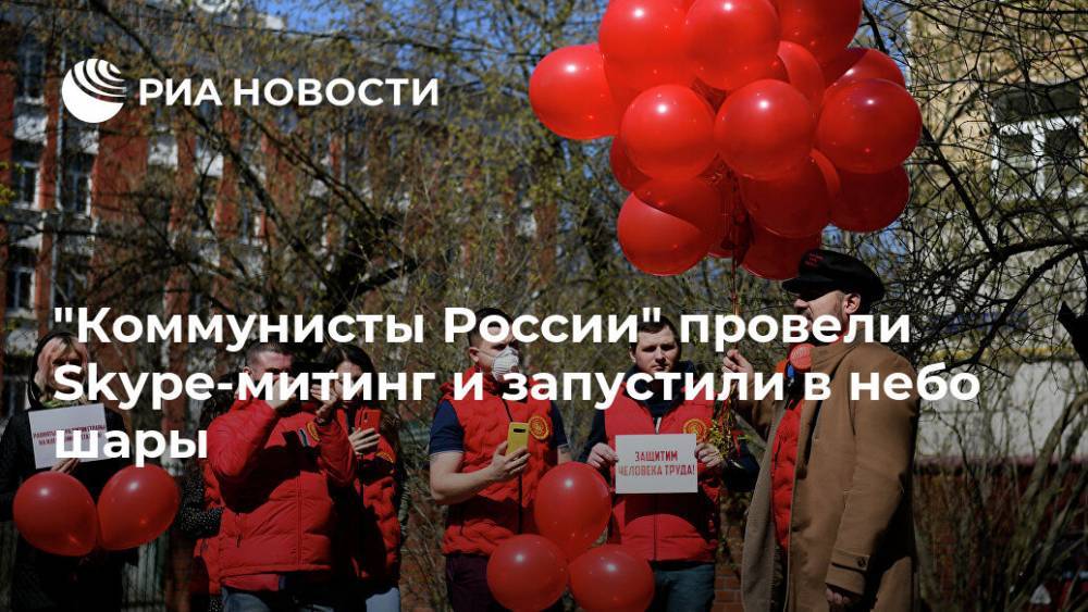 Сергей Малинкович - "Коммунисты России" провели Skype-митинг и запустили в небо шары - ria.ru - Москва - Россия