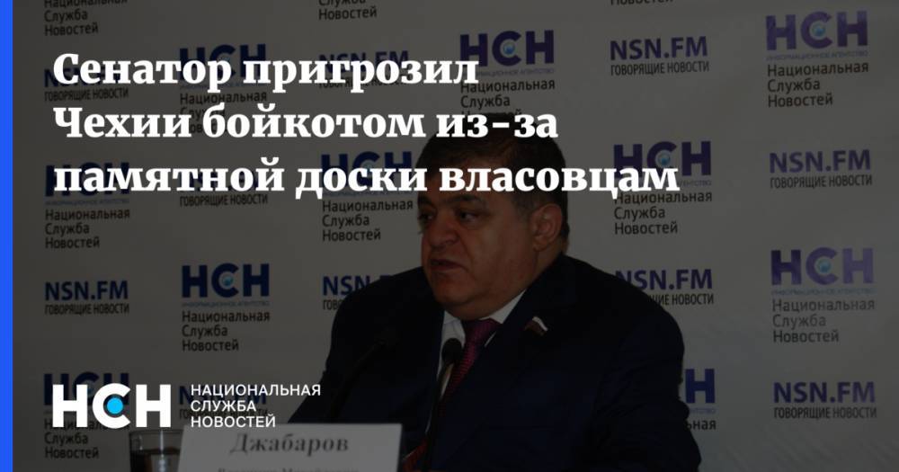 Владимир Джабаров - Сенатор пригрозил Чехии бойкотом из-за памятной доски власовцам - nsn.fm - Россия - Украина - Чехия - Прага