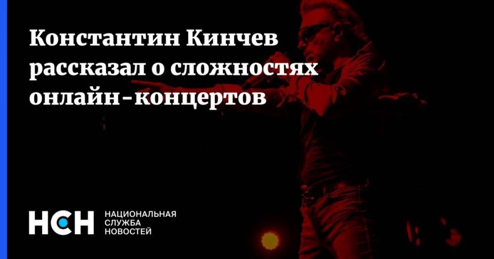 Константин Кинчев - Константин Кинчев рассказал о сложностях онлайн-концертов - nsn.fm - Россия