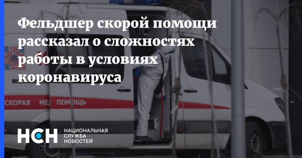 Дмитрий Беляков - Фельдшер скорой помощи рассказал о сложностях работы в условиях коронавируса - nsn.fm - Москва - Санкт-Петербург