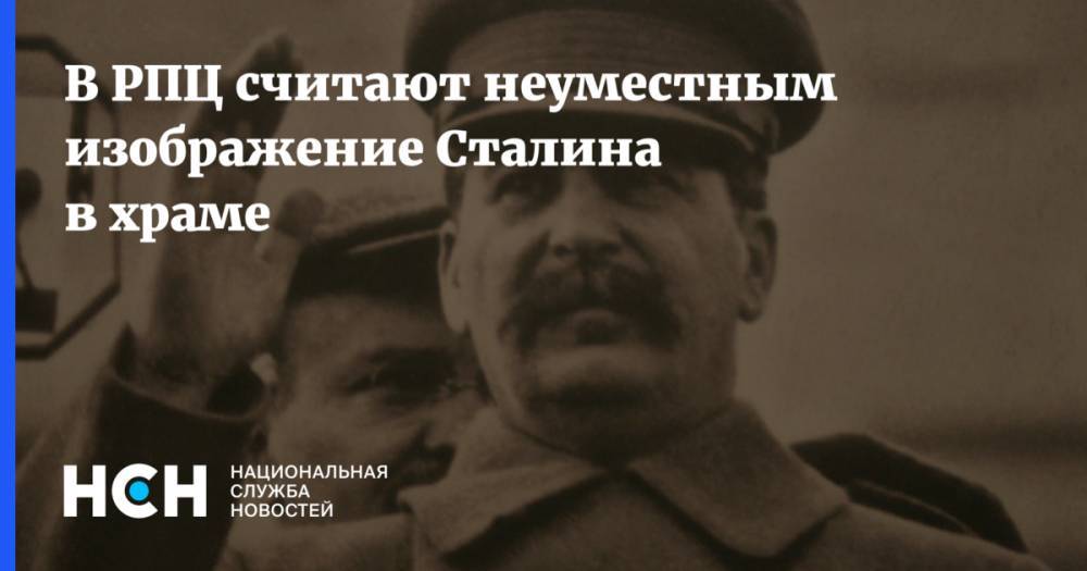 Иосиф Сталин - Владимир Легойд - В РПЦ считают неуместным изображение Сталина в храме - nsn.fm - Россия