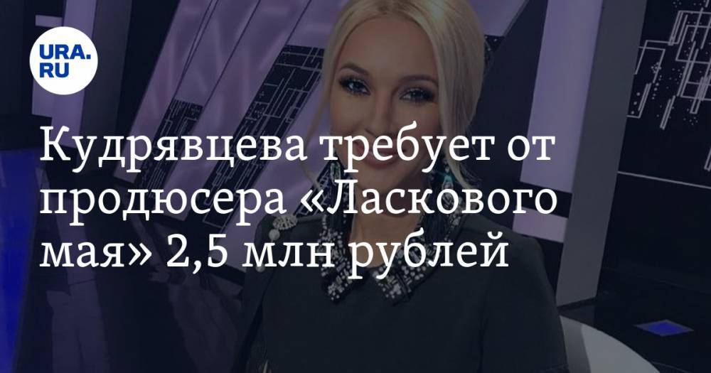 Андрей Разин - Лера Кудрявцева - Кудрявцева требует от продюсера «Ласкового мая» 2,5 млн рублей - ura.news