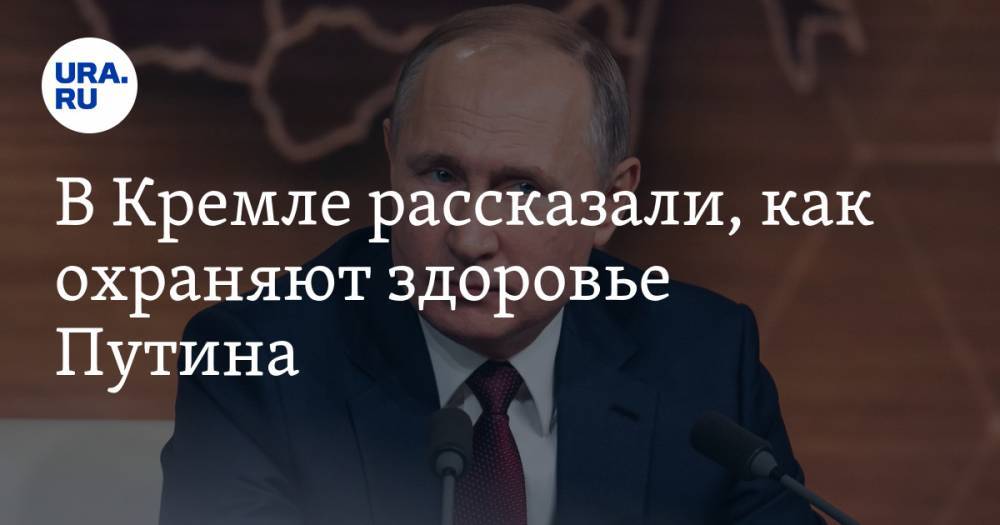 Владимир Путин - Дмитрий Песков - Михаил Мишустин - Андрей Белоусов - В Кремле рассказали, как охраняют здоровье Путина - ura.news - Москва - Россия - Екатеринбург