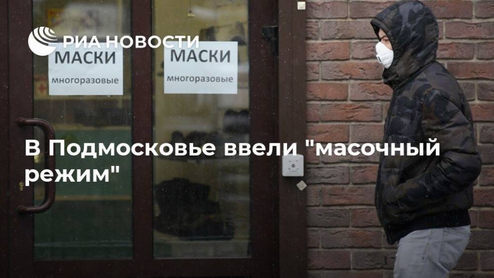Андрей Воробьев - В Подмосковье ввели "масочный режим" - ria.ru - Москва - Россия - Московская обл.