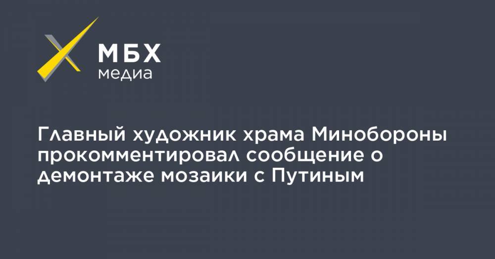 Сергей Шойгу - Владимир Путин - Валентин Матвиенко - Главный художник храма Минобороны прокомментировал сообщение о демонтаже мозаики с Путиным - mbk.news - Россия - Крым