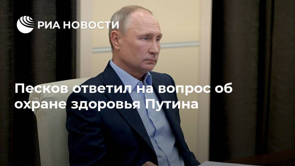 Владимир Путин - Дмитрий Песков - Михаил Мишустин - Андрей Белоусов - Песков ответил на вопрос об охране здоровья Путина - ria.ru - Москва - Россия
