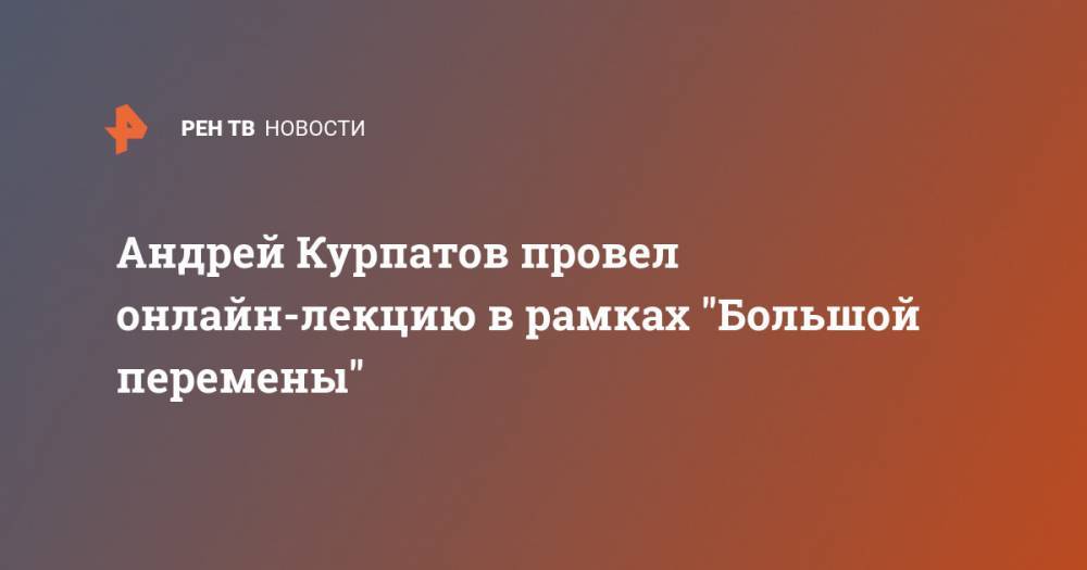 Андрей Курпатов - Андрей Курпатов провел онлайн-лекцию в рамках "Большой перемены" - ren.tv