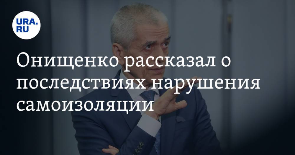 Геннадий Онищенко - Онищенко рассказал о последствиях нарушения самоизоляции. Его поддержали уральские губернаторы - ura.news - Россия