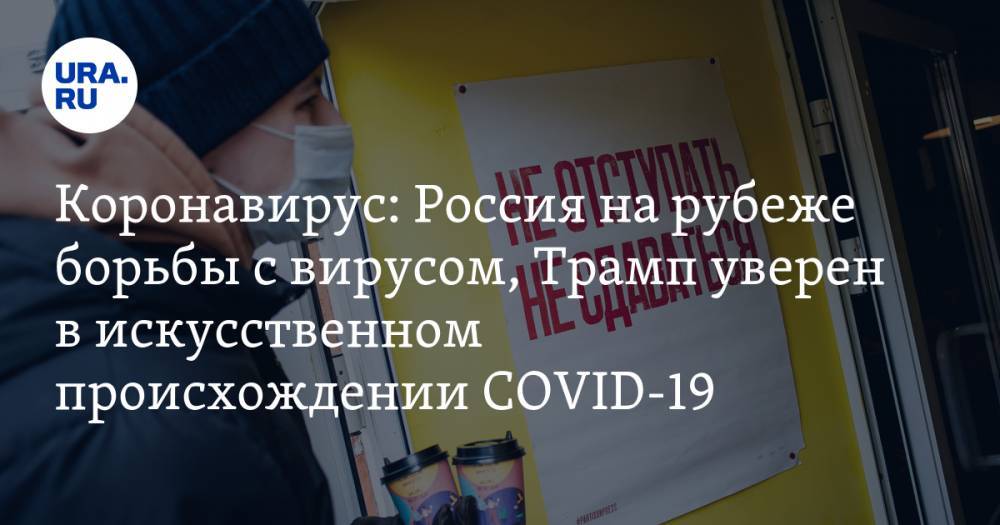 Джон Хопкинс - Коронавирус: Россия на рубеже борьбы с вирусом, Трамп уверен в искусственном происхождении COVID-19. Новости пандемии 1 мая - ura.news - Москва - Россия - Санкт-Петербург - Московская обл.