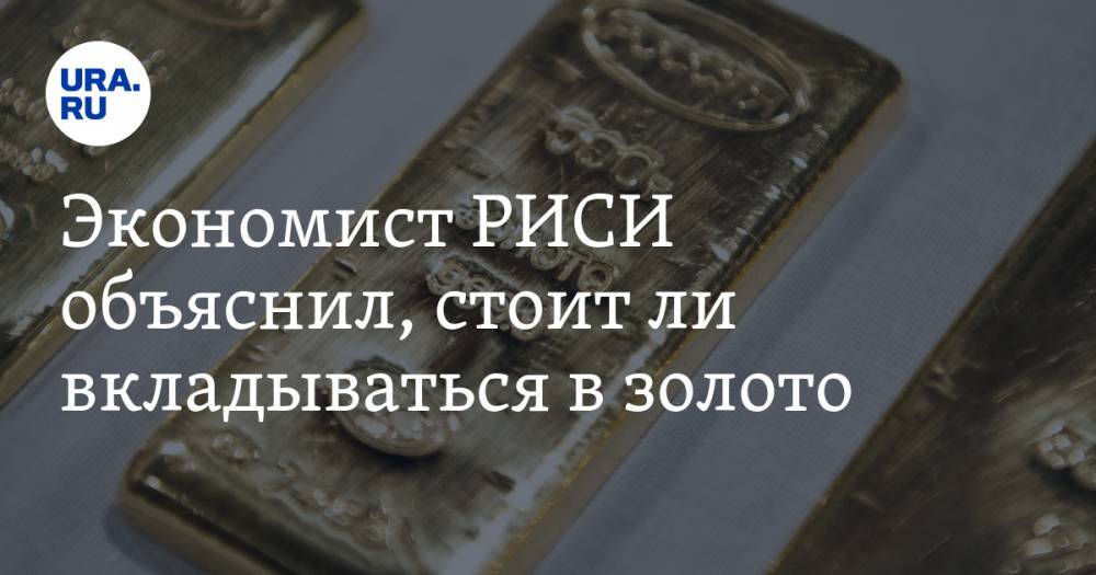 Михаил Беляев - Экономист РИСИ объяснил, стоит ли вкладываться в золото - ura.news - Россия