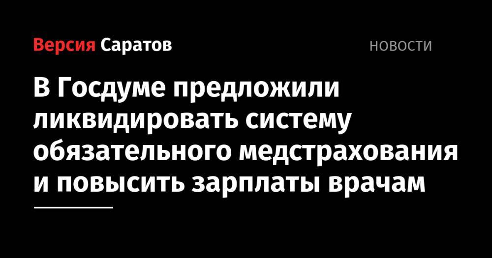 Сергей Миронов - В Госдуме предложили ликвидировать систему обязательного медстрахования и повысить зарплаты врачам - nversia.ru - Россия