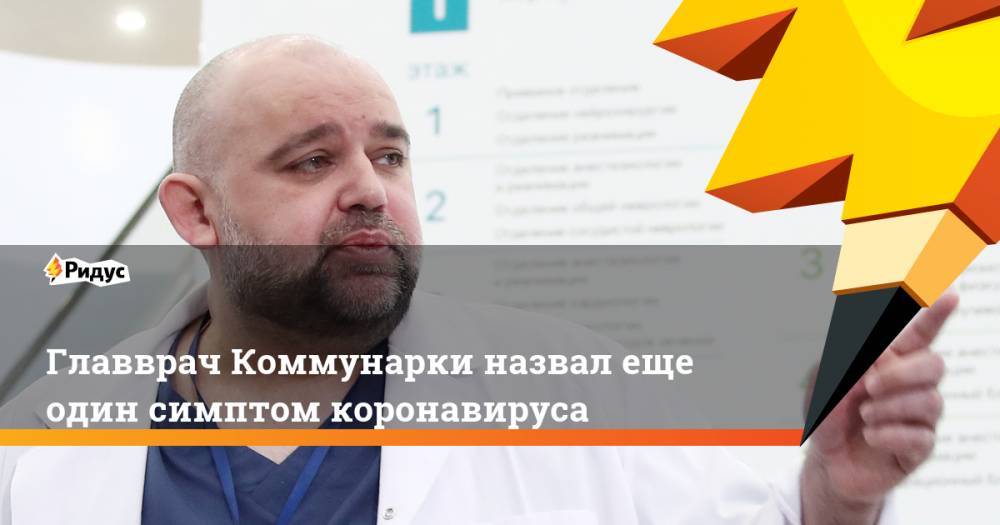 Денис Проценко - Главврач Коммунарки назвал еще один симптом коронавируса - ridus.ru - Россия