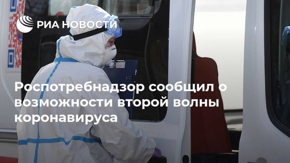 Вероника Скворцова - Роспотребнадзор сообщил о возможности второй волны коронавируса - ria.ru - Москва - Россия