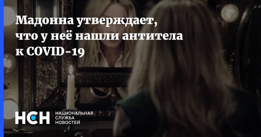 Мадонна утверждает, что у неё нашли антитела к COVID-19 - nsn.fm