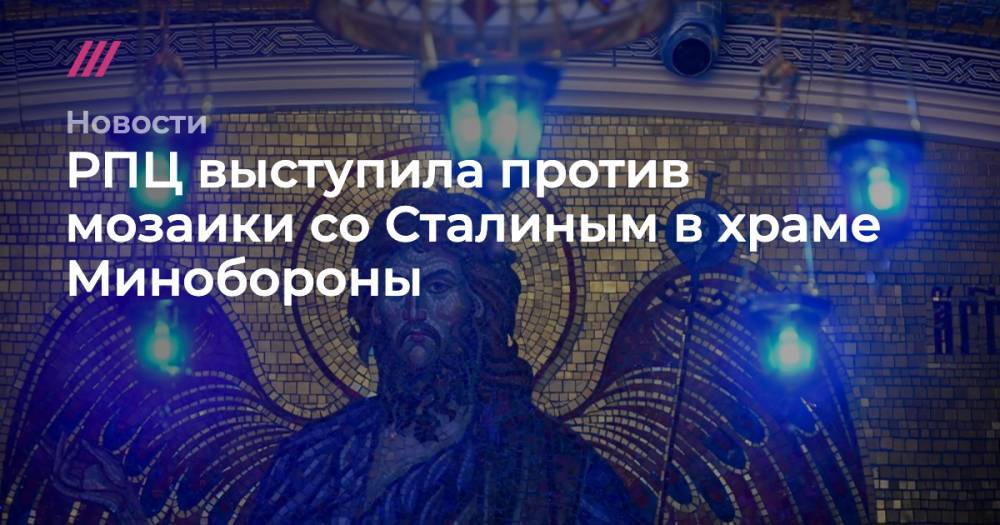 Сергей Шойгу - Владимир Путин - Иосиф Сталин - Андрей Кураев - Леонид Калинин - РПЦ выступила против мозаики со Сталиным в храме Минобороны - tvrain.ru