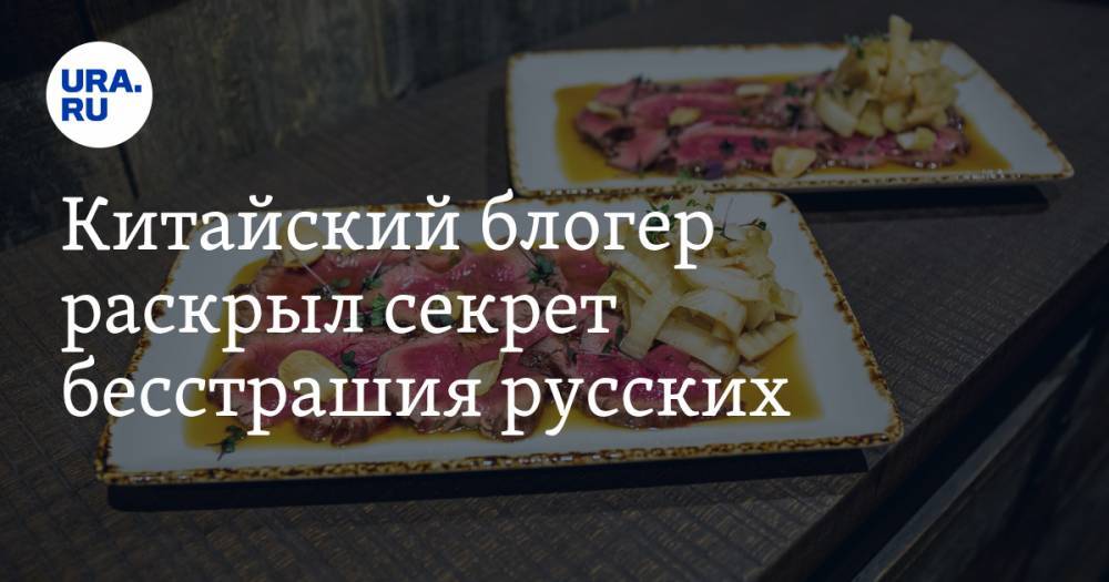 Блогер - Китайский блогер раскрыл секрет бесстрашия русских - ura.news - Россия