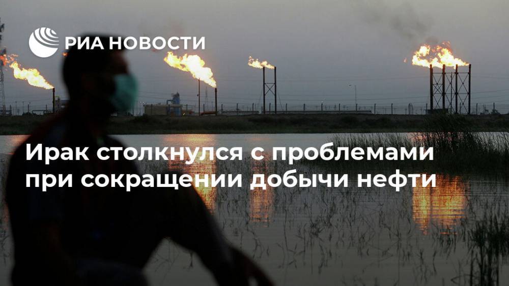 Ирак столкнулся с проблемами при сокращении добычи нефти - ria.ru - Москва - Россия - Италия - Ирак