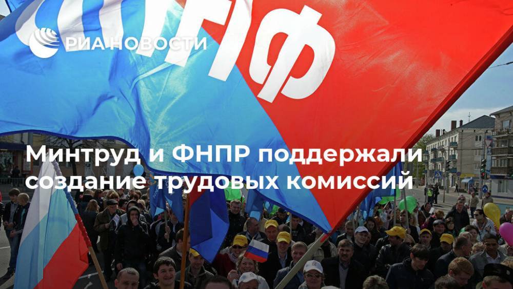 Дмитрий Медведев - Минтруд и ФНПР поддержали создание трудовых комиссий - ria.ru - Москва - Россия