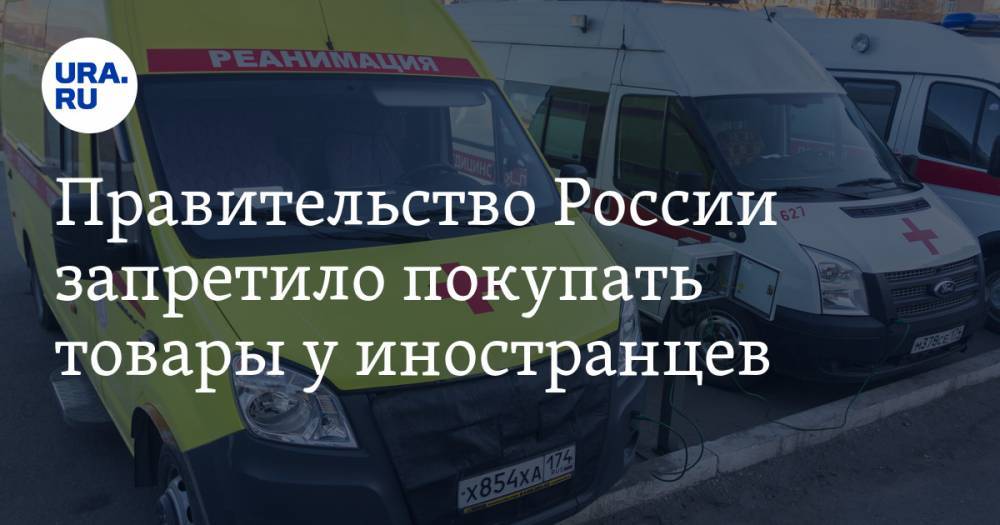 Михаил Мишустин - Правительство России запретило покупать товары у иностранцев - ura.news - Россия